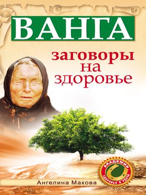 cover image of Ванга. Заговоры на здоровье